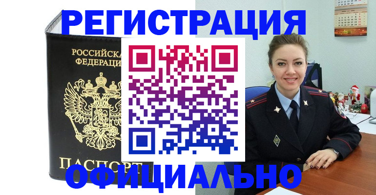 прописка в Липецке