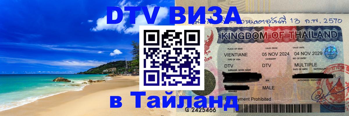DTV Visa Thailand — прайс и условия, виза без дополнительных документов - Липецк 