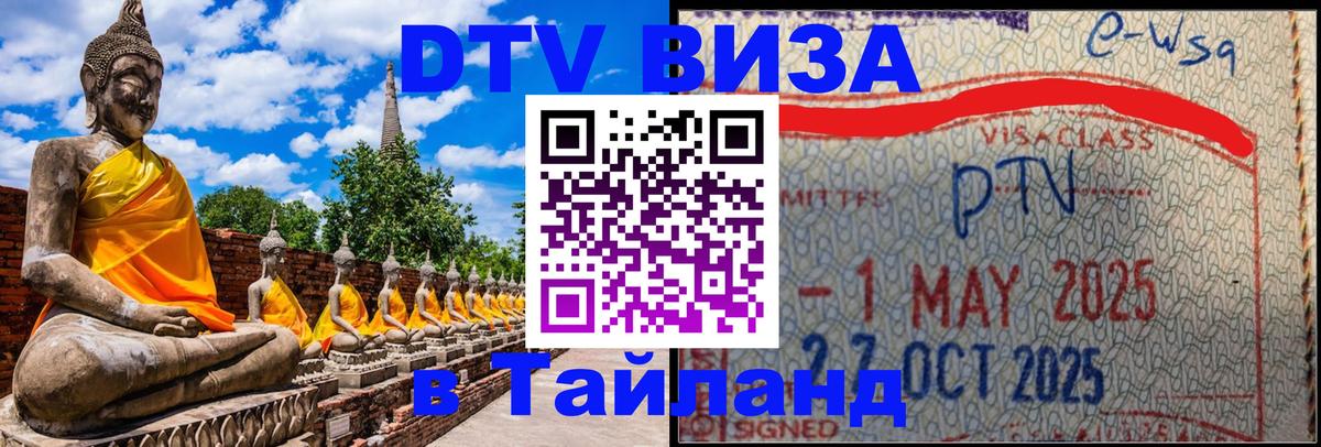 DTV (ДТВ) visa Таиланд 